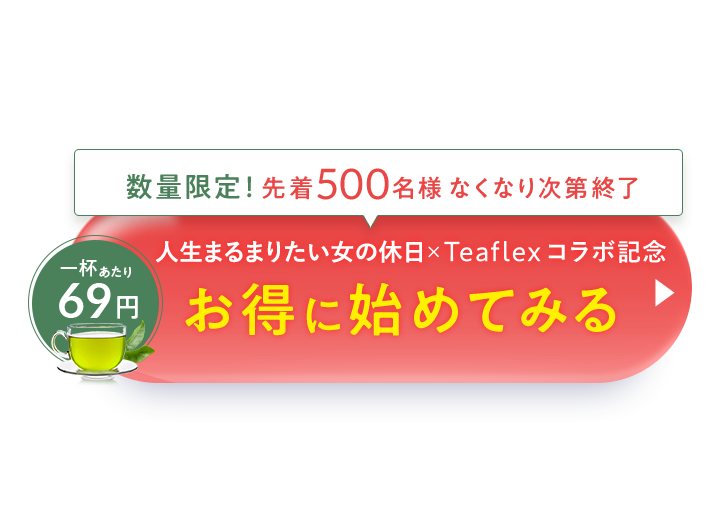 ダイエットをサポートするグリーンティーを1杯あたり69円でお得に